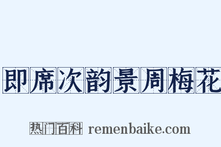即席次韵景周梅花是什么意思的图片